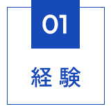 経験