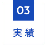 実績