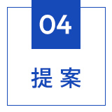 提案